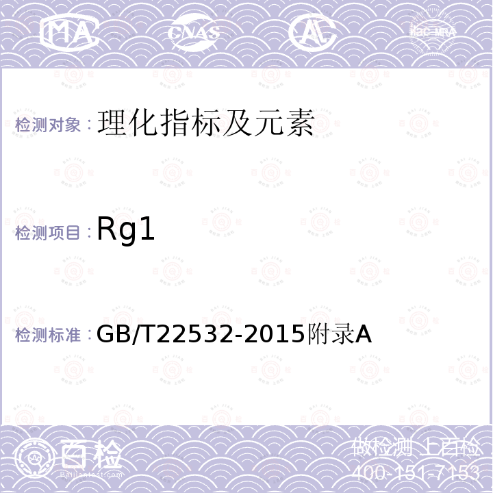 Rg1 GB/T 22532-2015 移山参鉴定及分等质量