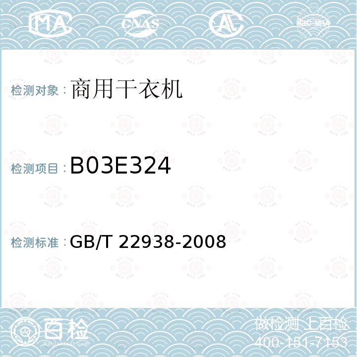 B03E324 GB/T 22938-2008 商用干衣机