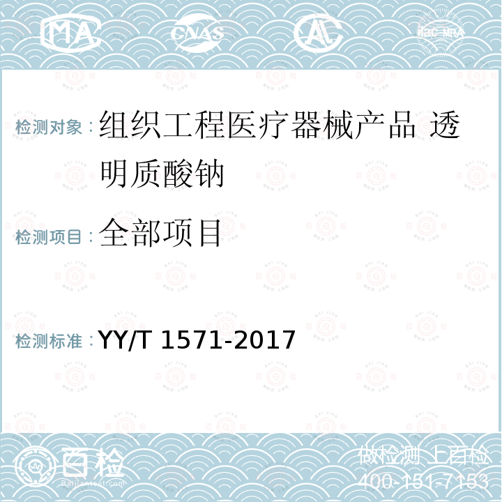 全部项目 YY/T 1571-2017 组织工程医疗器械产品透明质酸钠