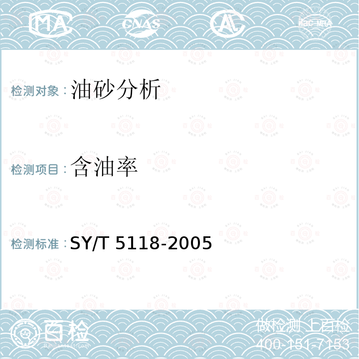 含油率 SY/T 5118-200  5