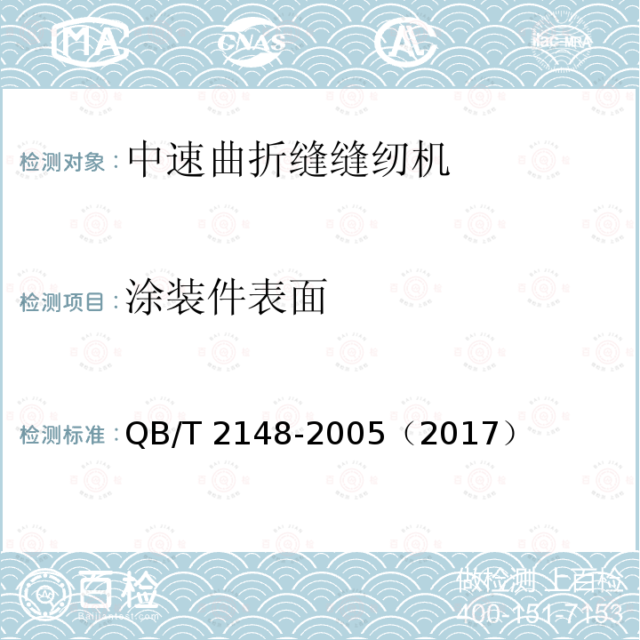 涂装件表面 QB/T 2148-2005 工业用缝纫机 中速曲折缝缝纫机机头