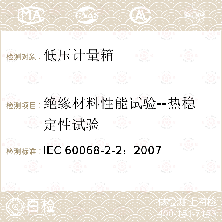绝缘材料性能试验--热稳定性试验 IEC 60068-2-2-2007 环境试验 第2-2部分:试验 试验B:干热