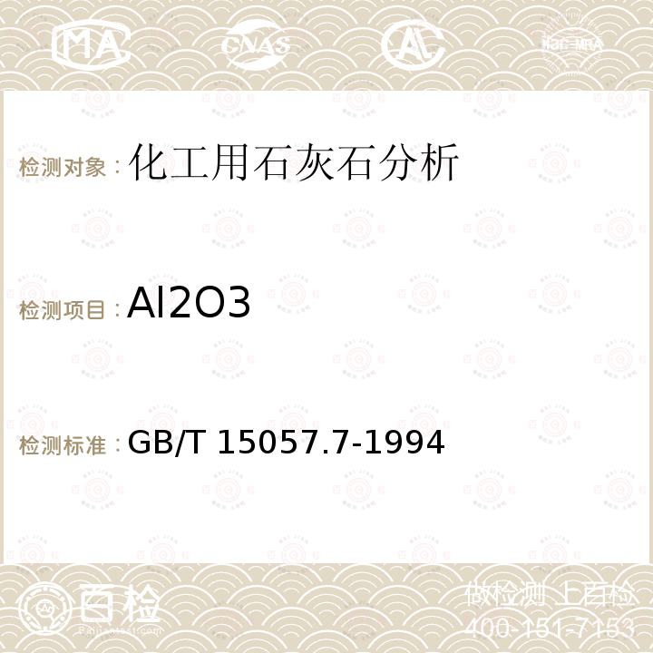 Al2O3 GB/T 15057.7-1994 化工用石灰石中氧化铝含量的测定 铬天青S分光光度法