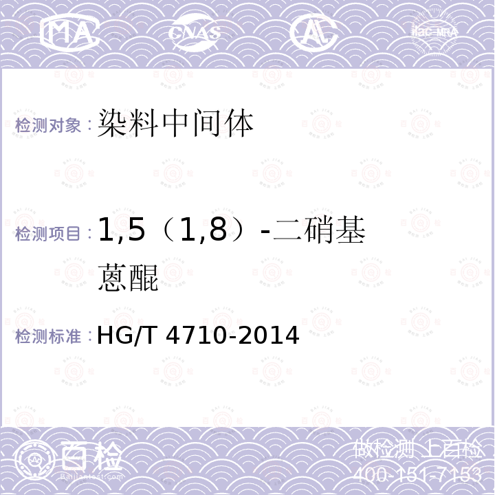 1,5（1,8）-二硝基蒽醌 1,5（1,8）-二硝基蒽醌 HG/T 4710-2014