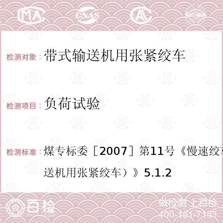 负荷试验 煤专标委［2007］第11号《慢速绞车检验细则（带式输送机用张紧绞车）》5.1.2  