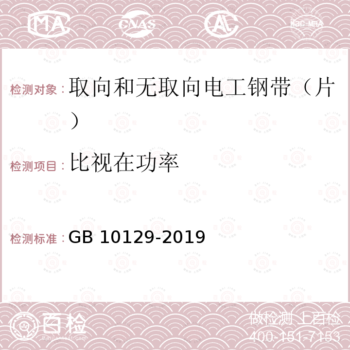 比视在功率 比视在功率 GB 10129-2019