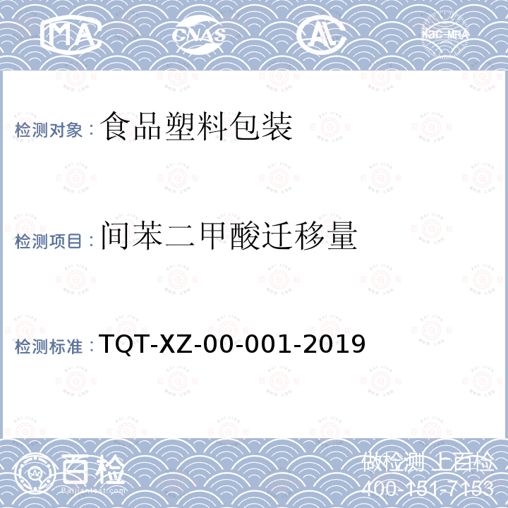 间苯二甲酸迁移量 间苯二甲酸迁移量 TQT-XZ-00-001-2019