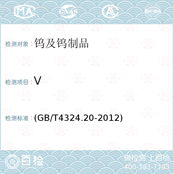 V GB/T 4324.20-2012 钨化学分析方法 第20部分:钒量的测定 电感耦合等离子体原子发射光谱法