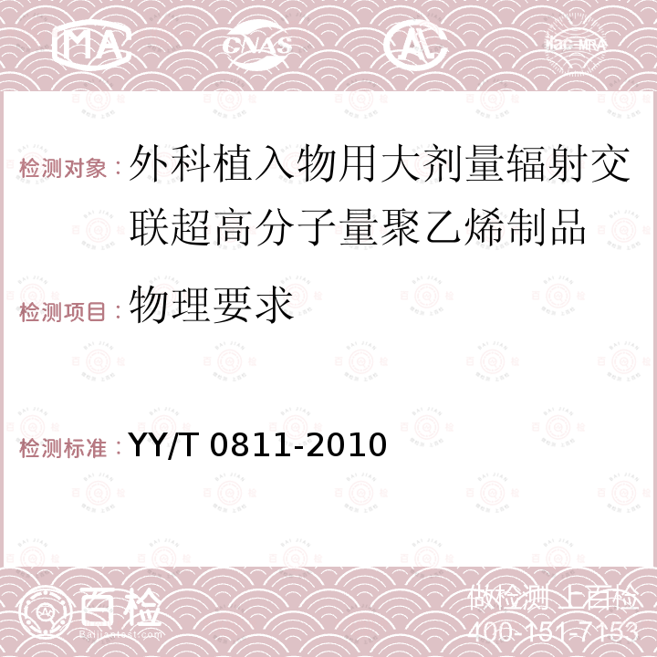 物理要求 YY/T 0811-2010 外科植入物用大剂量辐射交联超高分子量聚乙烯制品标准要求