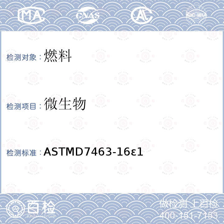 微生物 ASTMD 7463-16  ASTMD7463-16ε1