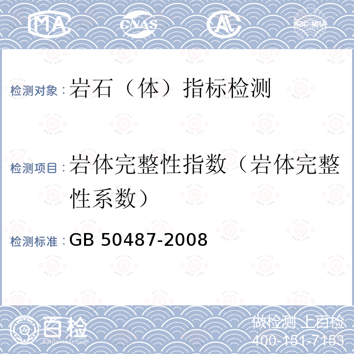 岩体完整性指数（岩体完整性系数） GB 50487-2008 水利水电工程地质勘察规范(附2023年局部修订)