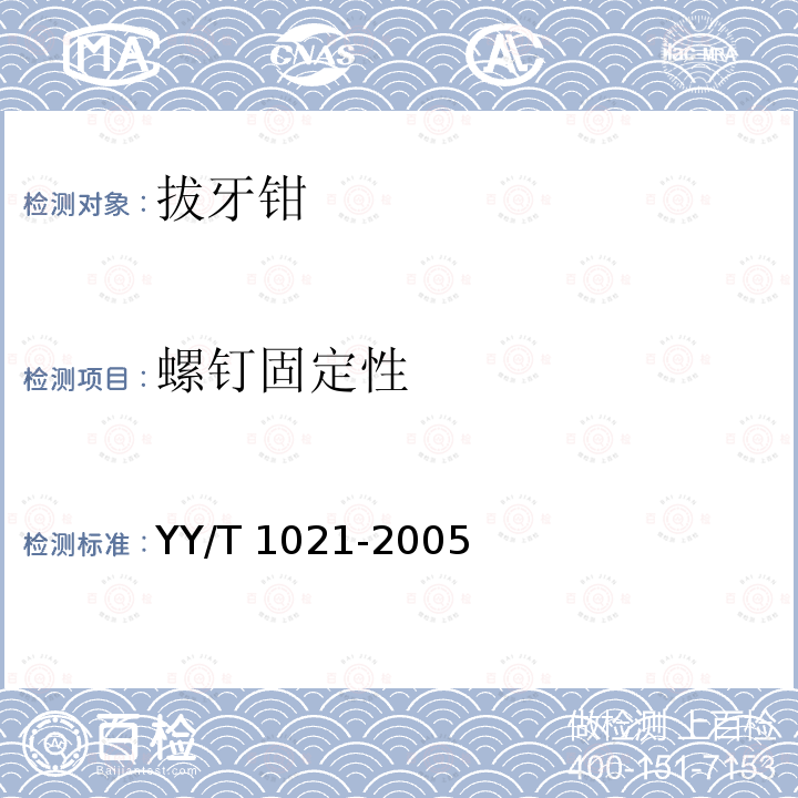 螺钉固定性 YY/T 1021-2005 拔牙钳