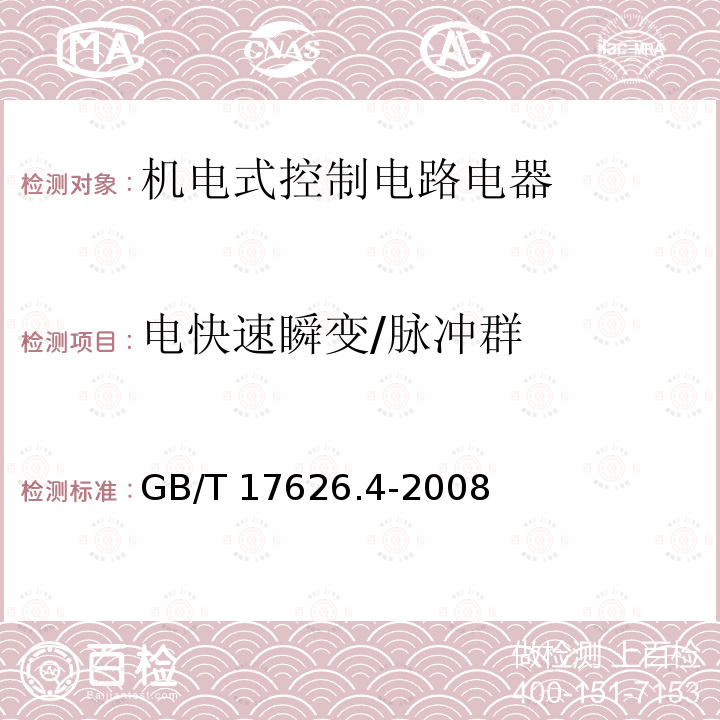 电快速瞬变/脉冲群 GB/T 17626.4-2008 电磁兼容 试验和测量技术 电快速瞬变脉冲群抗扰度试验