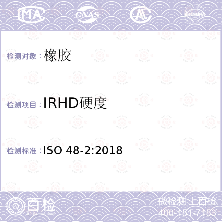 IRHD硬度 IRHD硬度 ISO 48-2:2018