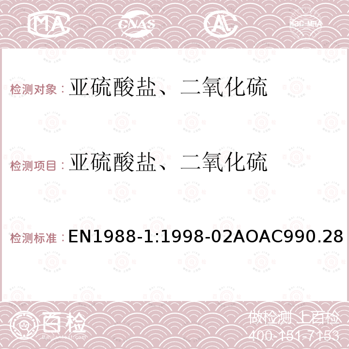 亚硫酸盐、二氧化硫 AOAC 990.28  EN1988-1:1998-02AOAC990.28