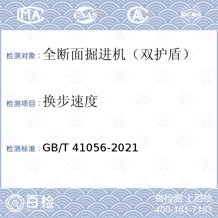 换步速度 GB/T 41056-2021 全断面隧道掘进机 双护盾岩石隧道掘进机