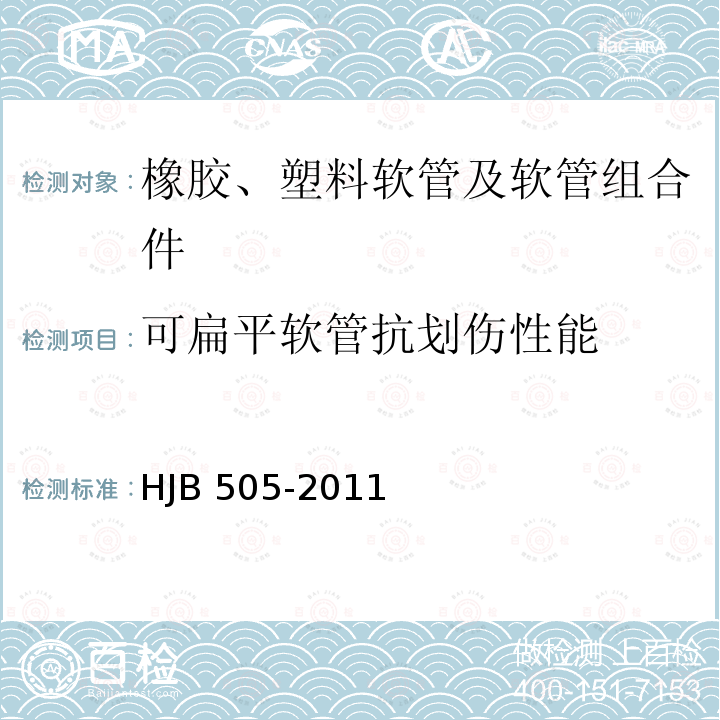 可扁平软管抗划伤性能 HJB 505-2011  