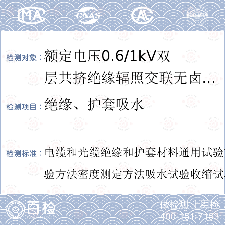 绝缘、护套吸水 电缆和光缆绝缘和护套材料通用试验方法第13部分:通用试验方法密度测定方法吸水试验收缩试验  