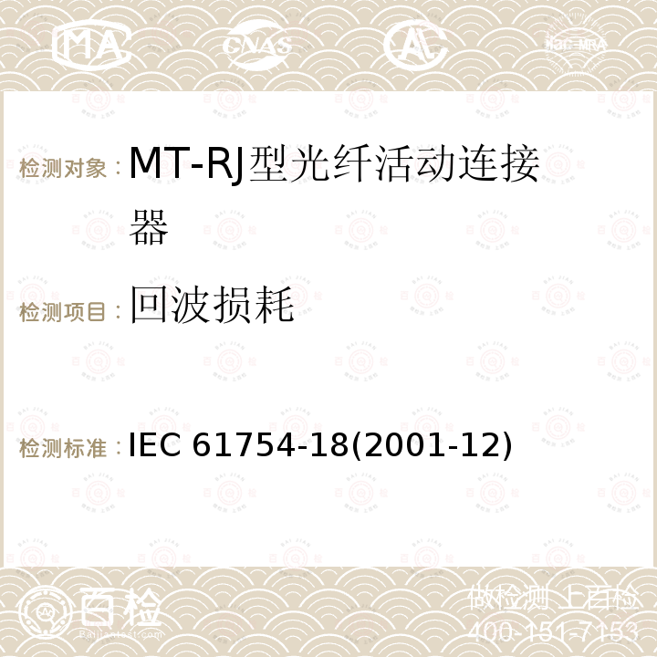 回波损耗 IEC 61754-18-2001 纤维光学连接器接口 第18部分:MT-RJ型连接器门类