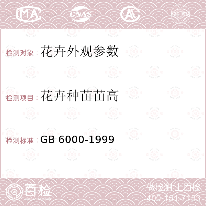 花卉种苗苗高 花卉种苗苗高 GB 6000-1999