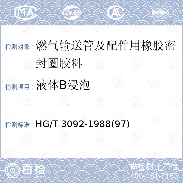 液体B浸泡 液体B浸泡 HG/T 3092-1988(97)