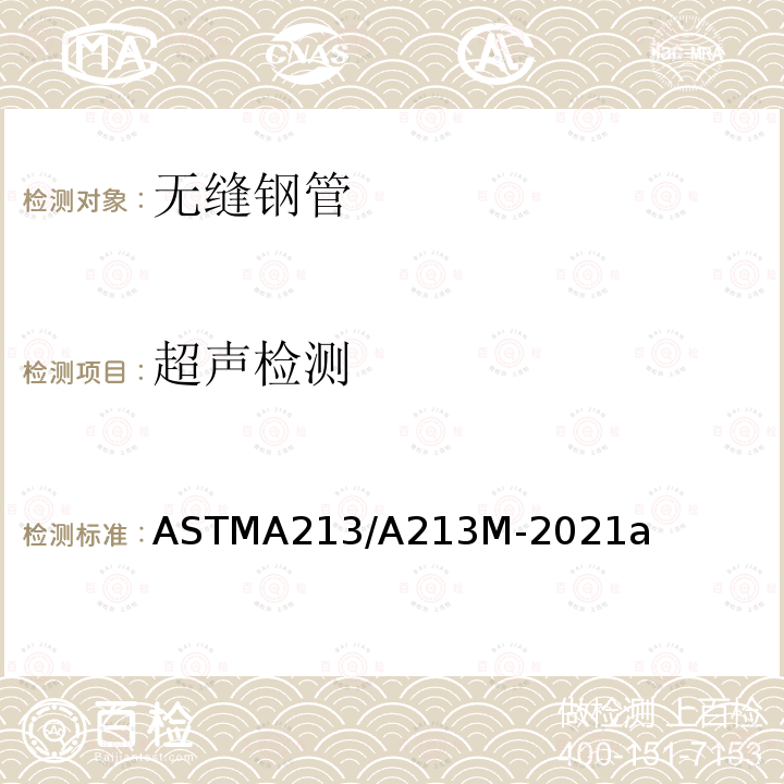 超声检测 ASTMA 213/A 213M-20  ASTMA213/A213M-2021a