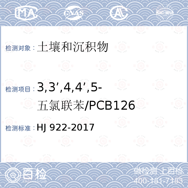 3,3’,4,4’,5-五氯联苯/PCB126 CB126 HJ 922-20  HJ 922-2017