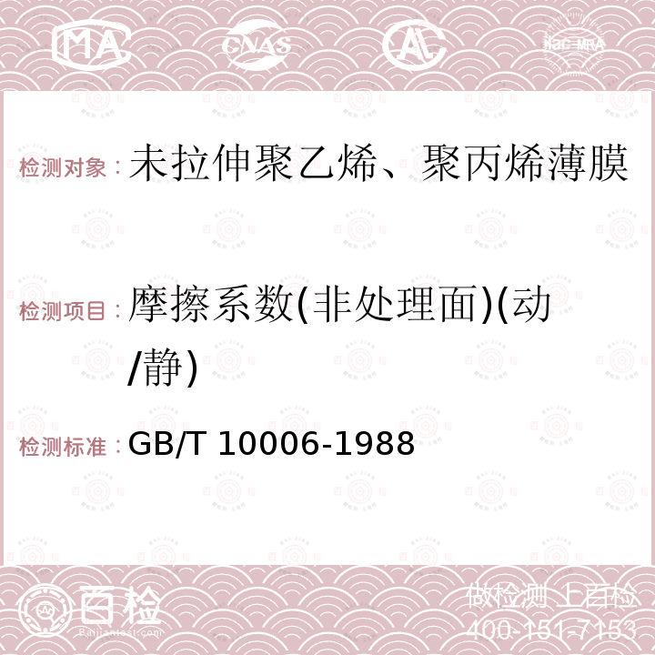 摩擦系数(非处理面)(动/静) GB/T 10006-1988 塑料薄膜和薄片摩擦系数测定方法