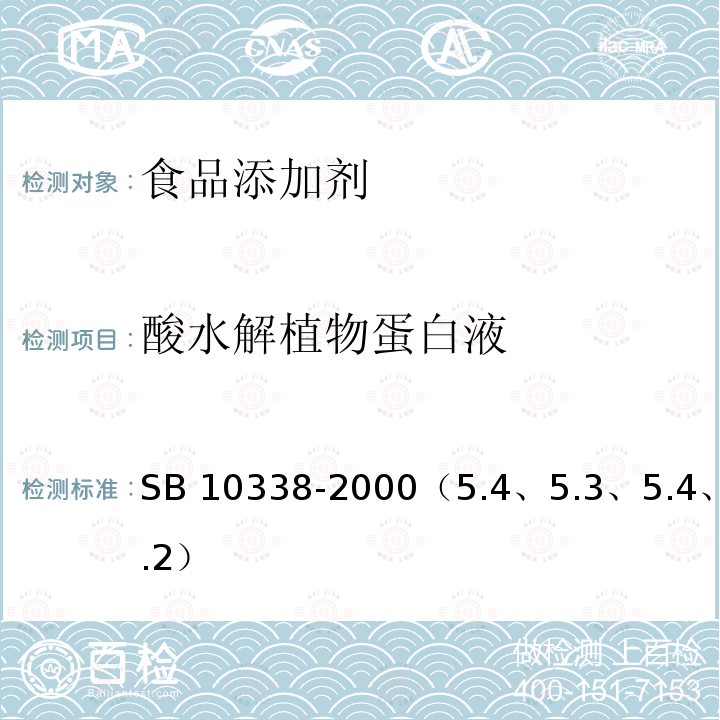 酸水解植物蛋白液 10338-2000  SB （5.4、5.3、5.4、5.2）