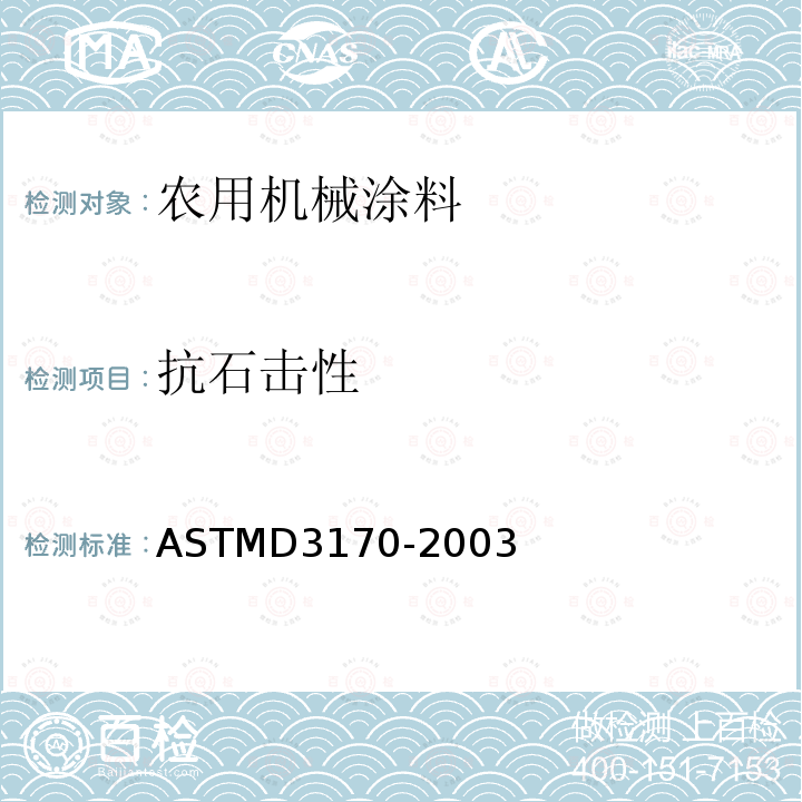 抗石击性 ASTMD 3170-20  ASTMD3170-2003