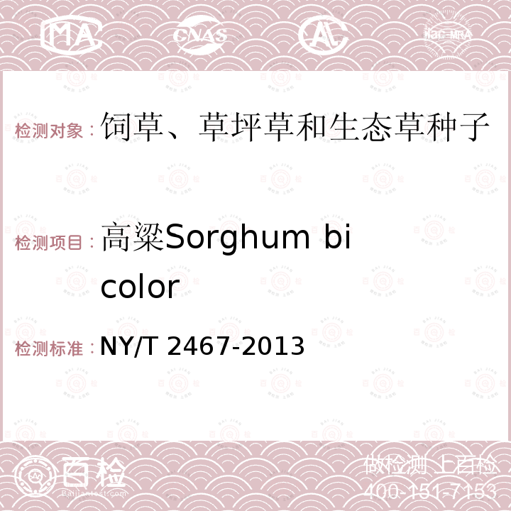 高粱Sorghum bicolor NY/T 2467-2013 高粱品种鉴定技术规程 SSR分子标记法