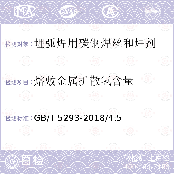 熔敷金属扩散氢含量 GB/T 5293-2018 埋弧焊用非合金钢及细晶粒钢实心焊丝、药芯焊丝和焊丝-焊剂组合分类要求