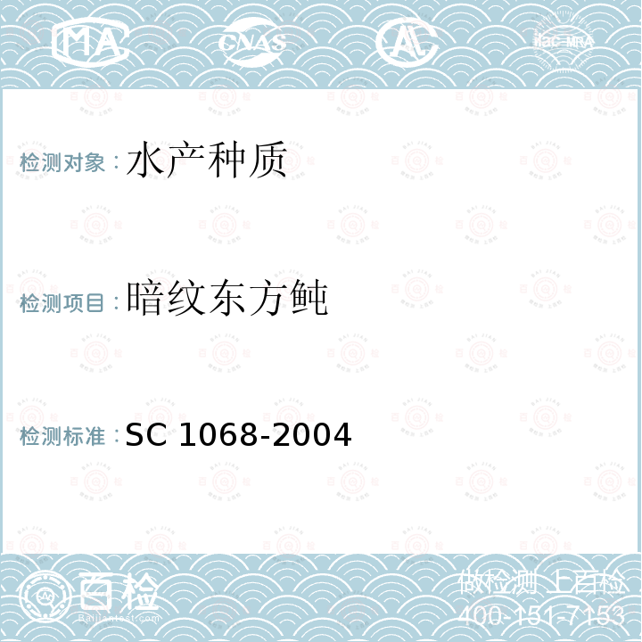 暗纹东方鲀 C 1068-2004  S