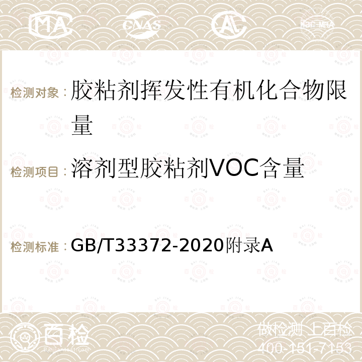 溶剂型胶粘剂VOC含量 溶剂型胶粘剂VOC含量 GB/T33372-2020附录A