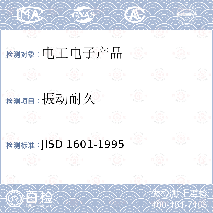 振动耐久 D 1601-1995  JIS