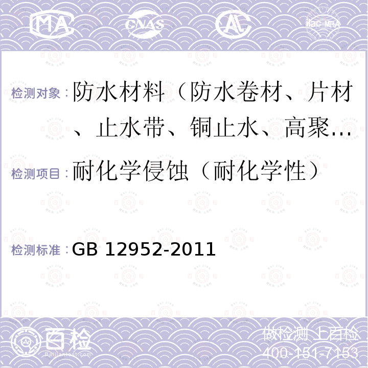 耐化学侵蚀（耐化学性） GB 12952-2011 聚氯乙烯(PVC)防水卷材