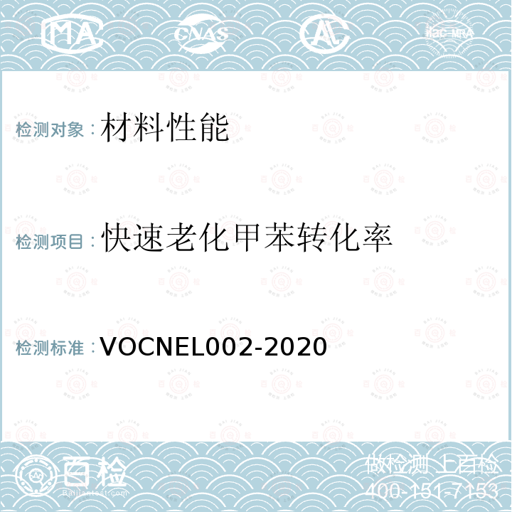 快速老化甲苯转化率 EL 002-2020  VOCNEL002-2020