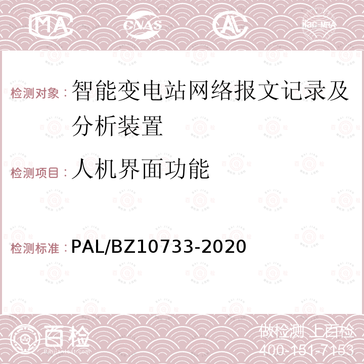 人机界面功能 10733-2020  PAL/BZ