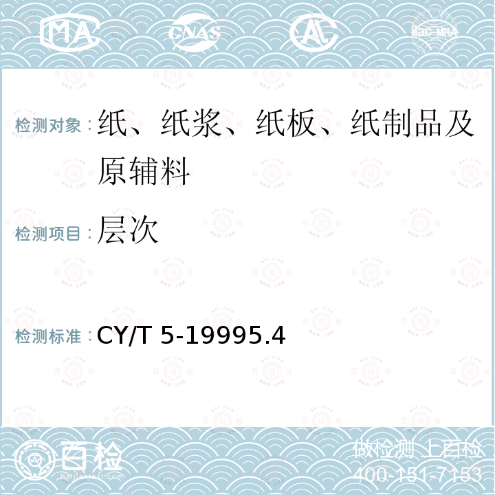 层次 CY/T 5-19995.4  