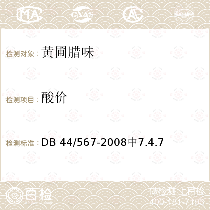 酸价 酸价 DB 44/567-2008中7.4.7