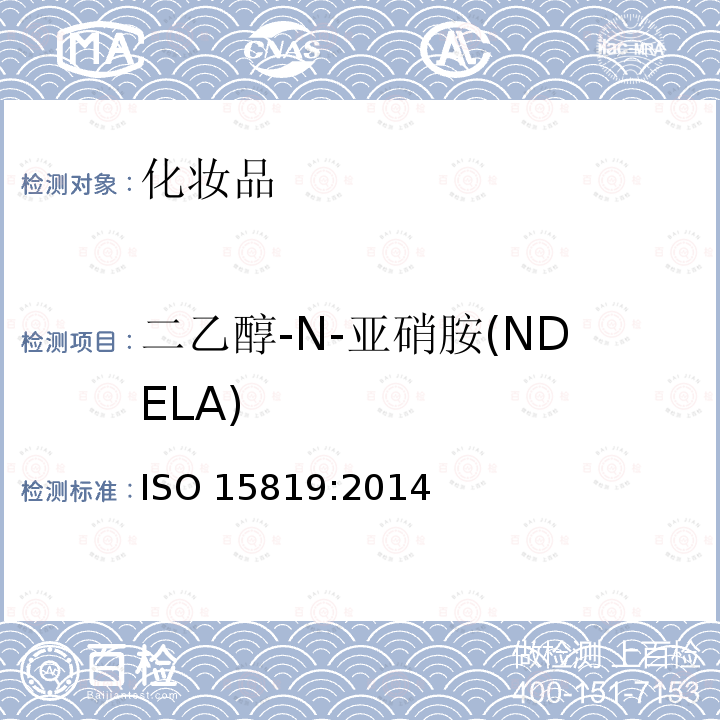 二乙醇-N-亚硝胺(NDELA) ISO 15819-2014 化妆品 分析方法 亚硝胺:高效液相色谱-串联质谱法(HPLC-MS-MS)检测和测定化妆品中的二乙醇-N-亚硝胺(NDELA)