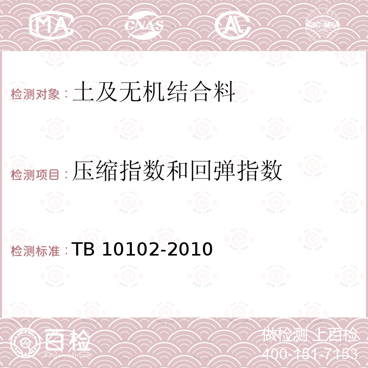 压缩指数和回弹指数 TB 10102-2010 铁路工程土工试验规程