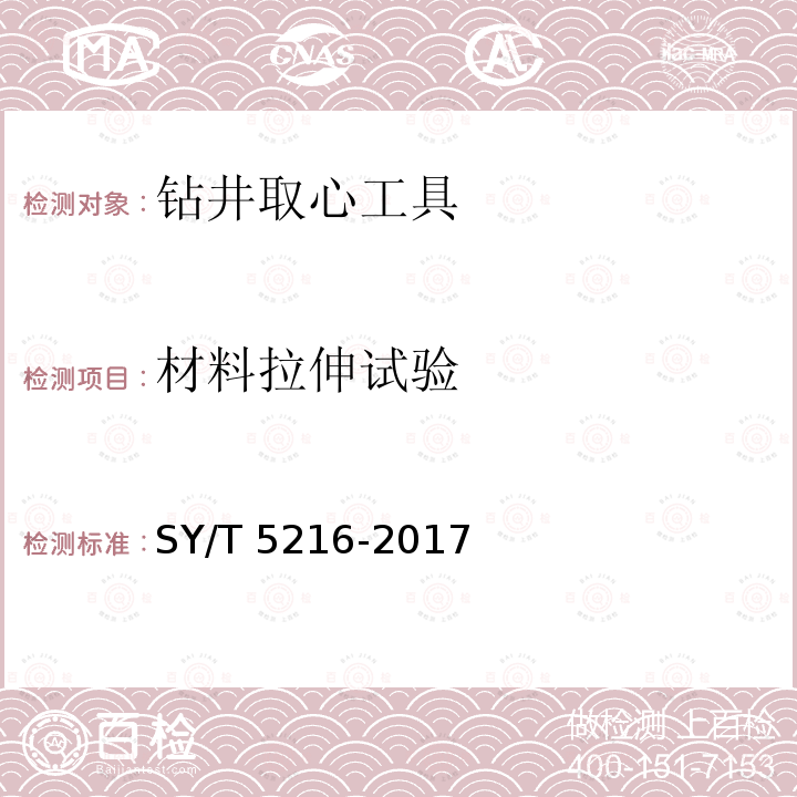材料拉伸试验 SY/T 5216-201  7