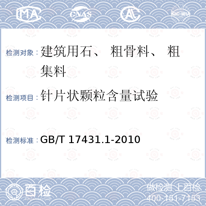 针片状颗粒含量试验 GB/T 17431.1-2010 轻集料及其试验方法 第1部分:轻集料