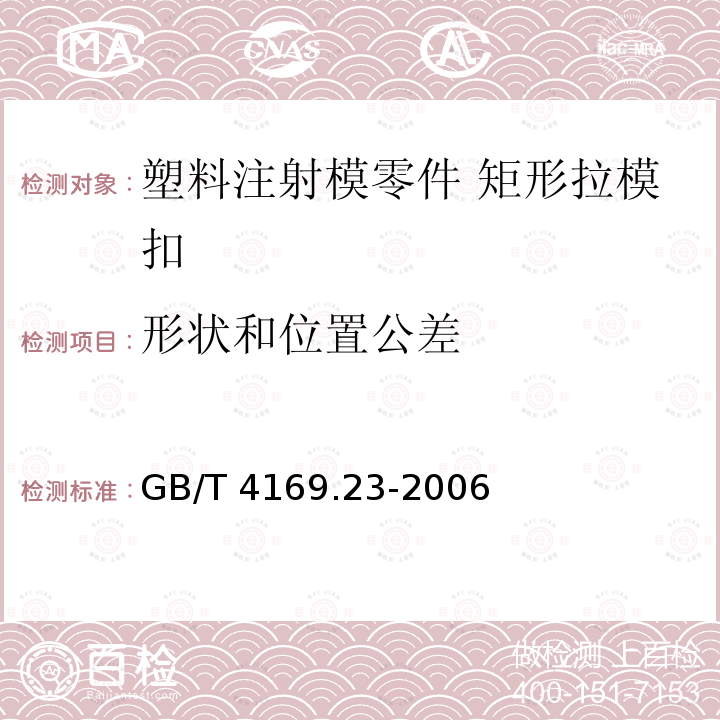 形状和位置公差 GB/T 4169.23-2006 塑料注射模零件 第23部分:矩形拉模扣