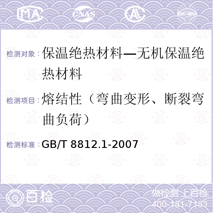 熔结性（弯曲变形、断裂弯曲负荷） GB/T 8812.1-2007 硬质泡沫塑料 弯曲性能的测定 第1部分:基本弯曲试验