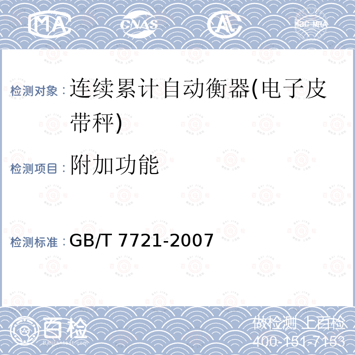 附加功能 GB/T 7721-2007 连续累计自动衡器(电子皮带秤)