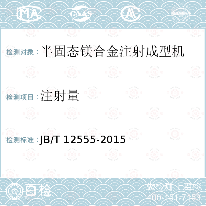 注射量 JB/T 12555-2015 半固态镁合金注射成型机