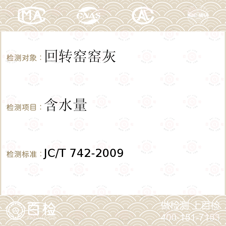 含水量 JC/T 742-2009 掺入水泥中的回转窑窑灰