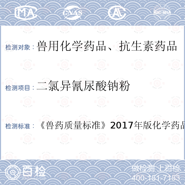 二氯异氰尿酸钠粉 兽药质量标准  《》2017年版化学药品卷第6页